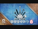 【House Flipper】家売るゆかり６【VOICEROID実況】