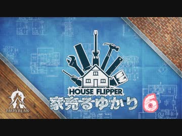 【House Flipper】家売るゆかり６【VOICEROID実況】