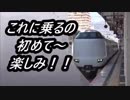 本日より旅行～JR特急くろしおに乗ってみた。
