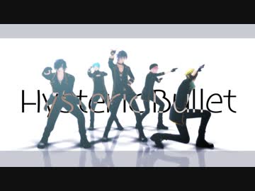 【MMD刀剣乱舞】Hysteric Bullet【お着替え_カメラ配布】