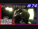 【【玄関開けたら2秒でクマーーーッ！！】】#74 RED DEAD REDEMPTION 2：スペシャルエディション【伝説の雄鹿を狩る】