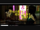 平成の最後に昭和の最後を体験する　part1