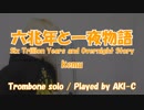 【楽譜つき】六兆年と一夜物語/kemu【Trombone】