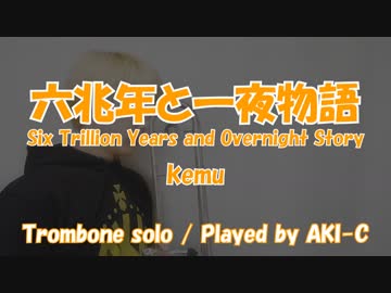 【楽譜つき】六兆年と一夜物語/kemu【Trombone】