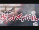 【初投稿】吸血鬼が『きゅんっ！ヴァンパイアガール』歌ってみたver.夜空メル【オリジナルPV】
