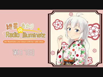 紲星あかりのRadio Illuminate #07【VOICEROIDラジオ】