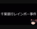 【ゆっくり朗読】ゆっくりさんと日本事件簿 その95