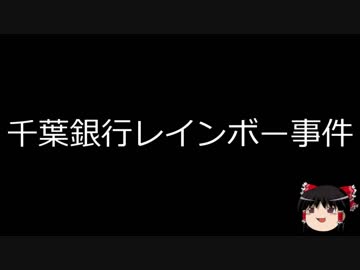 【ゆっくり朗読】ゆっくりさんと日本事件簿 その95