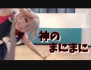 【刀剣乱舞】今剣で「神のまにまに」踊ってみた【にゃんこす】