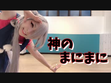 【刀剣乱舞】今剣で「神のまにまに」踊ってみた【にゃんこす】