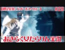 【ゴッド・オブ・ウォー】おきらく女だらりん実況【#29】