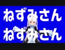 ねずみさんねずみさん