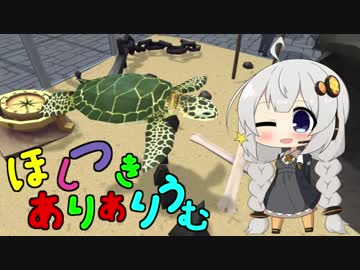 【Megaquarium】ほしつきありありうむ  Part10【VOICeVI実況】