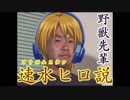 野獣先輩プリズムスタァ速水ヒロ説
