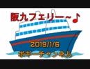 ボギー大佐の言いたい放題　2019年01月06日　21時頃　放送分