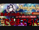 (FGO)持てるすべてをもって邪ンヌをお迎えするぞ！(ガチャ)