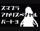 【スマブラSP】スマブラアカリスペシャル　パート3【VOICEROID実況】