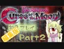 【単眼】キュークのゲームプレイ・Bloodstained Curse of the Moonその2【009】