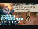 【OCTOPATH TRAVELER】果ての景色を拝むのは、歩き続けた者。【第４章】１１２歩【実況】
