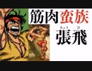 【複数実況】筋肉で筋肉を洗う三国志アクションPart.3【天地を喰らう２】