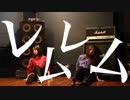 【UNIXとSIO】レムレム 踊ってみた【オリジナル振付】