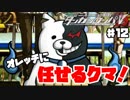 ヘタなロンパを乱れ打つ！【ニューダンガンロンパＶ3】♯12