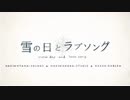 【お※】雪の日とラブソング  を歌ってみました！