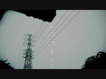 このユキと / 歌愛ユキ