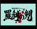 [PS] 新時代劇アクション 羅刹の剣  [Soul of the Samurai] BGM集