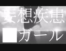 【歌ってみた】妄想疾患■ガール　A・Lot