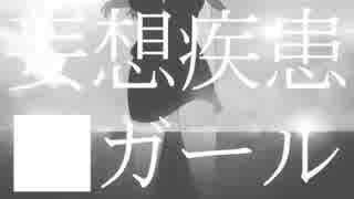 【歌ってみた】妄想疾患■ガール　A・Lot