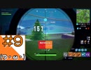 ＃9【Fortnite】100人で撃ち合うサバイバル会場からこんにちは(PS4)版【つみき荘】
