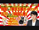 韓国が「東京五輪ボイコット」。玉川徹さんは「韓国は悪」。青木理さんが政治利用を絶賛｜みやわきチャンネル（仮）#326