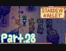 【StardewValley】田舎町で暮らそう【実況】 Part28