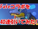 [実況] パズドラがFateコラボしたらしいので、3年ぶりにガチャを40連引いてみた