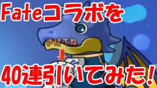 [実況] パズドラがFateコラボしたらしいので、3年ぶりにガチャを40連引いてみた