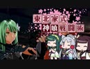 [GE3]東北家式神喰戦闘術　#8 [VOICEROID実況]