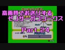 高画質でお送りするゼノサーガフリークス_Part24