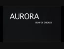 BUMP OF CHICKEN『AURORA』歌詞付きカラオケ