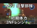 【地球防衛軍5】レンジャー M27 狙撃部隊 インフェルノ【初期体力】