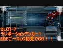 【地球防衛軍５】Rストームご～の初見INF縛りでご～　DLC1-7　【実況】
