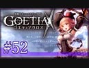 【#52】ゴエティアクロス◆悪魔少女×マルチプレイRPG【実況】