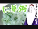 【NWTR料理研究所】七草粥