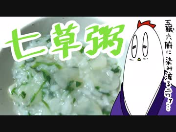 【NWTR料理研究所】七草粥
