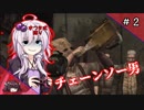 【バイオハザード4】結月ゆかりのサバイバル縛りプレイ #2【ボイロ実況】