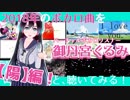 【曲紹介】2018年のボカロ曲を御丹宮くるみと聴いてみる！【陽】