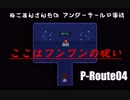 ねこまんさんちの アンダーテールＰ事情04