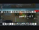 ゆっくり達の永住RimWorld実況part２－27 　宙族の襲撃と対戦車砲の設置
