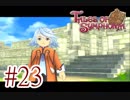 【テイルズ オブ シンフォニア】実況プレイ　Part23