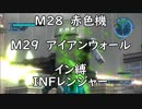 【地球防衛軍5】レンジャー M28,29 赤色機＆アイアンウォール 【イン縛】